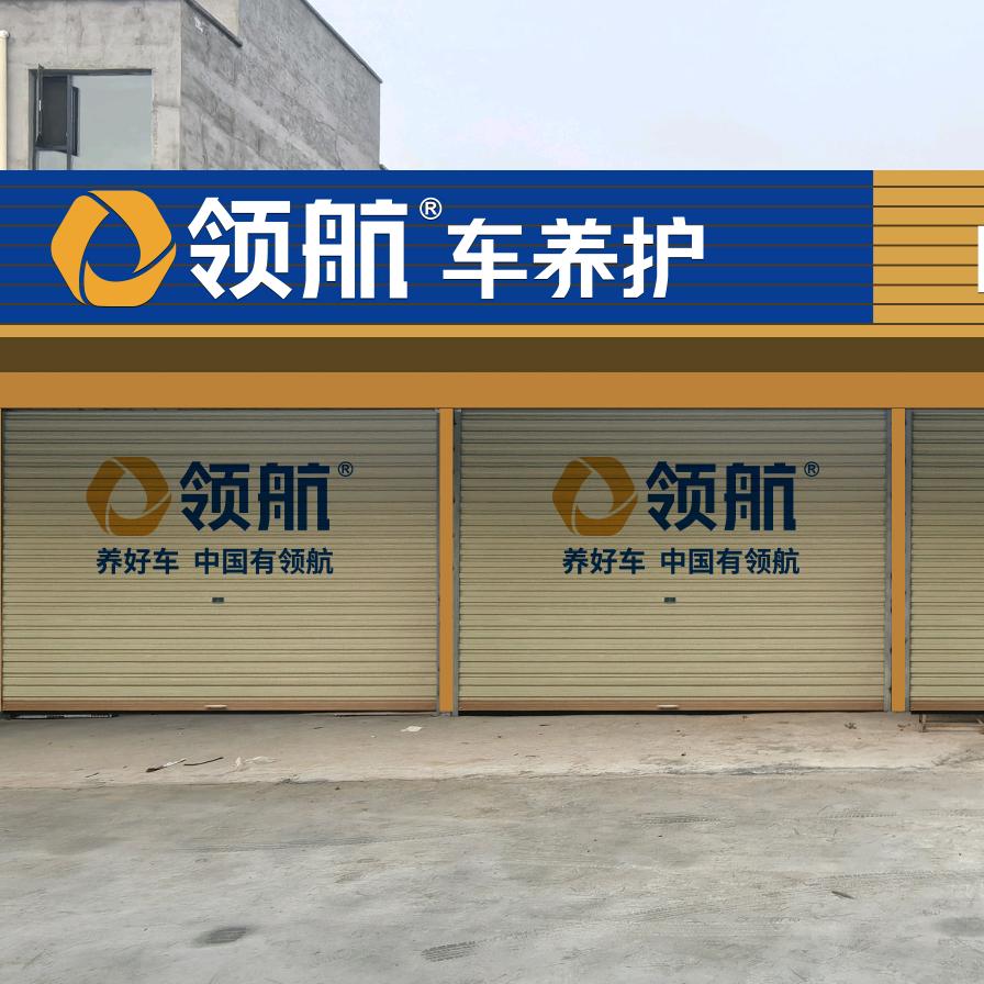 领航车养护四海汽修