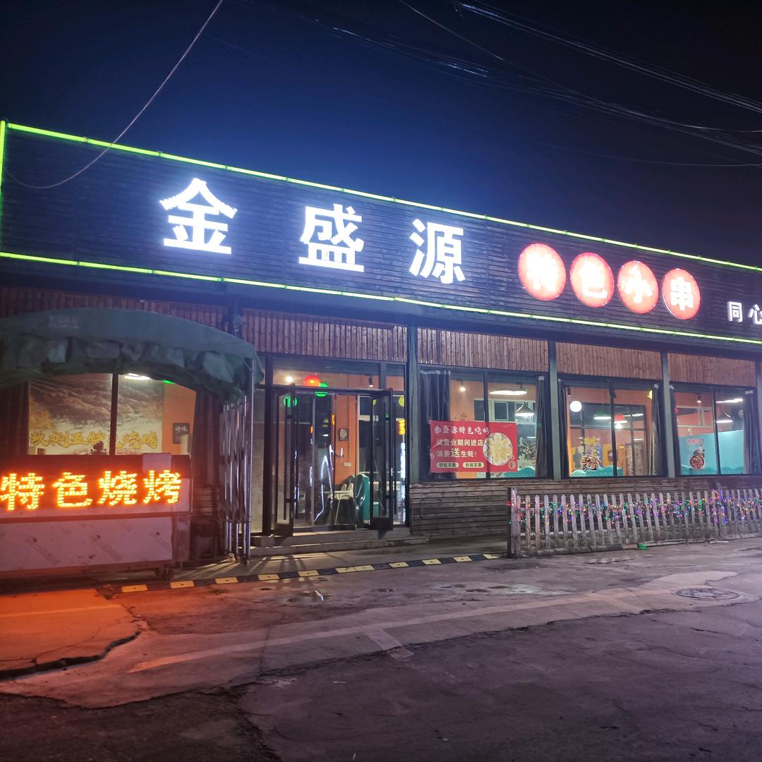 金盛源特色烧烤