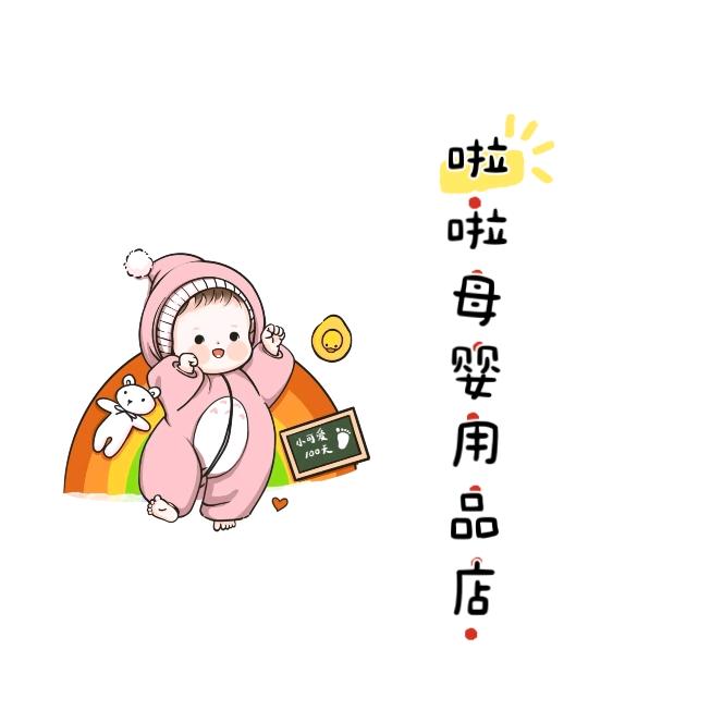 澄澄母婴二店啦啦母婴