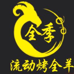 济宁全季流动烤全羊