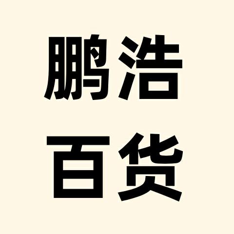 鹏浩百货个体店