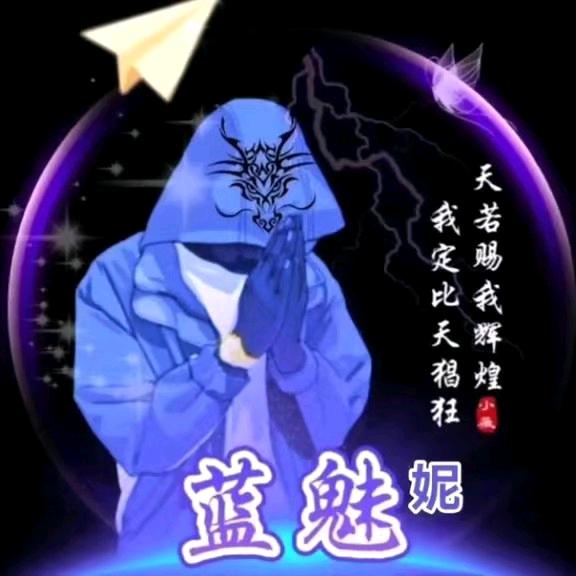 蓝魅妮（568）