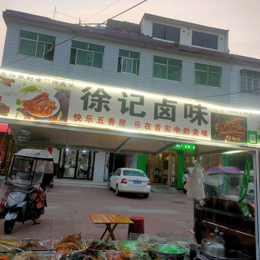 徐记凉菜店