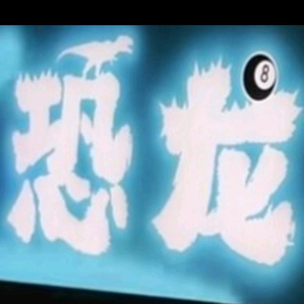 恐龙桌球俱乐部