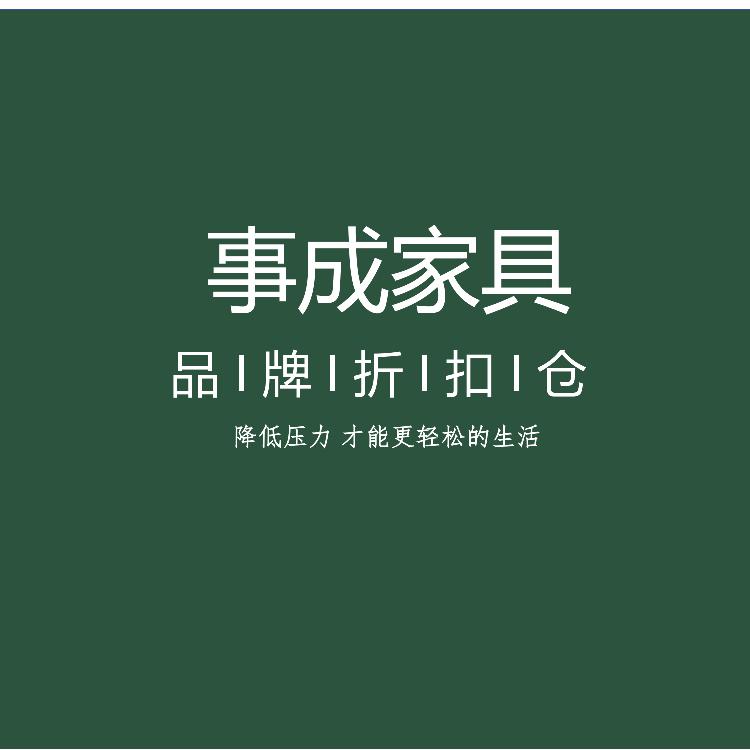 事成品牌家具折扣馆