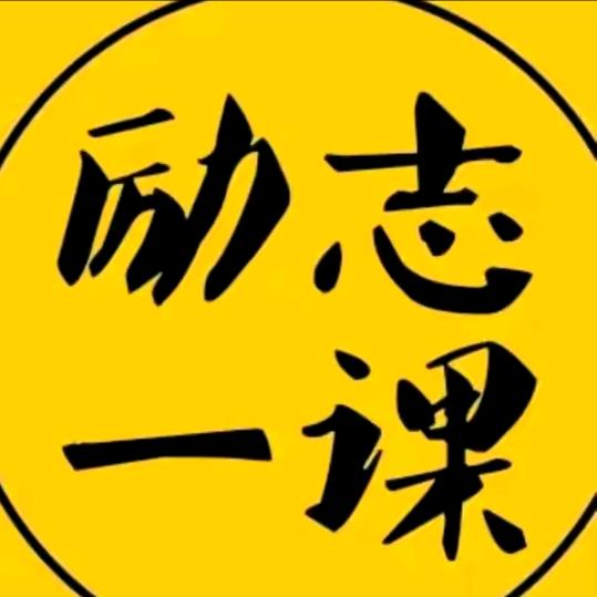 励志一课