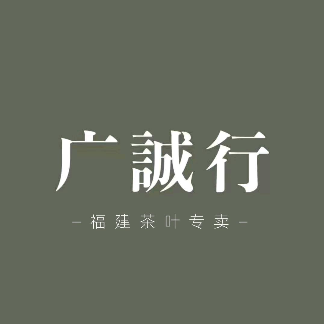 广诚行茶叶旗舰店