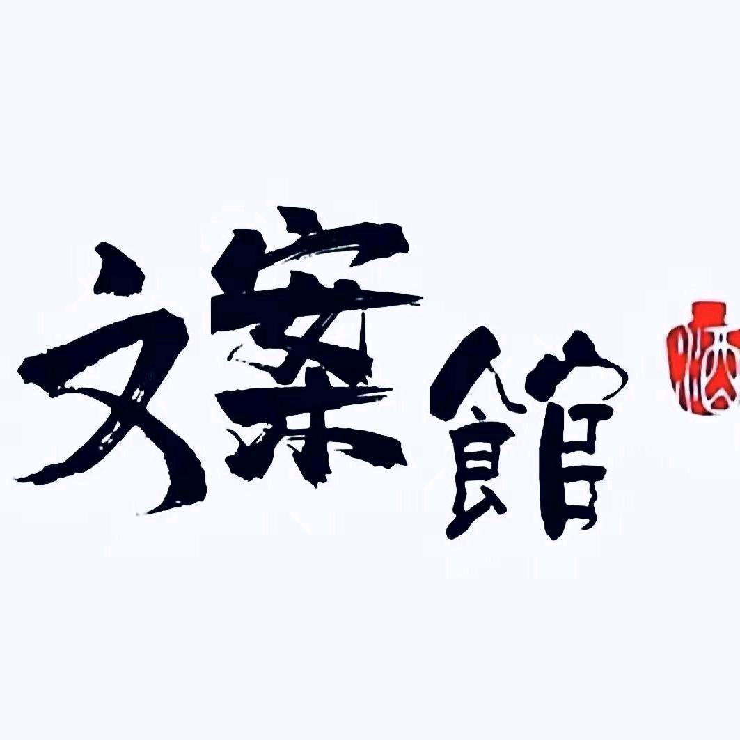 慕白文案