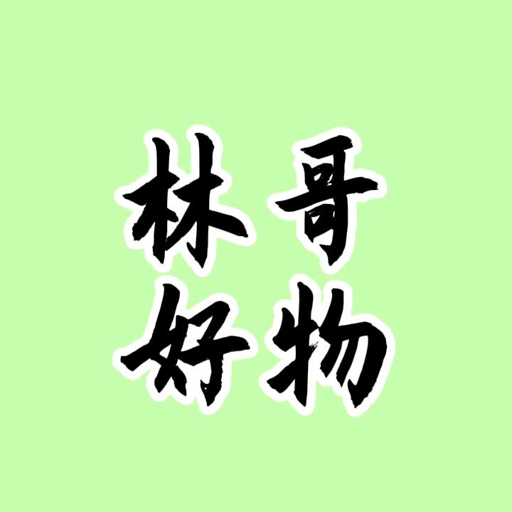 林哥好物