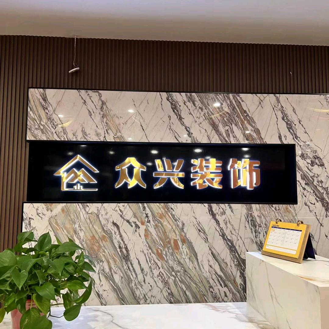 云南众兴装饰设计工程有限公司
