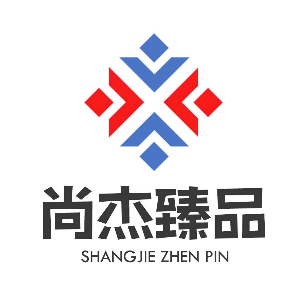 尚杰臻品