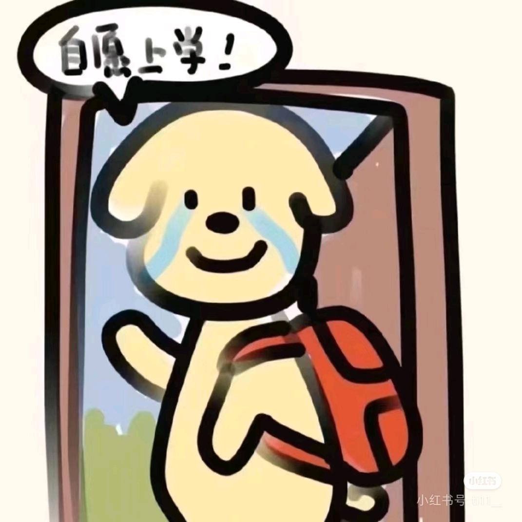 自愿上学