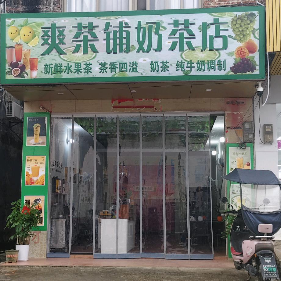 爽茶铺奶茶店官方号