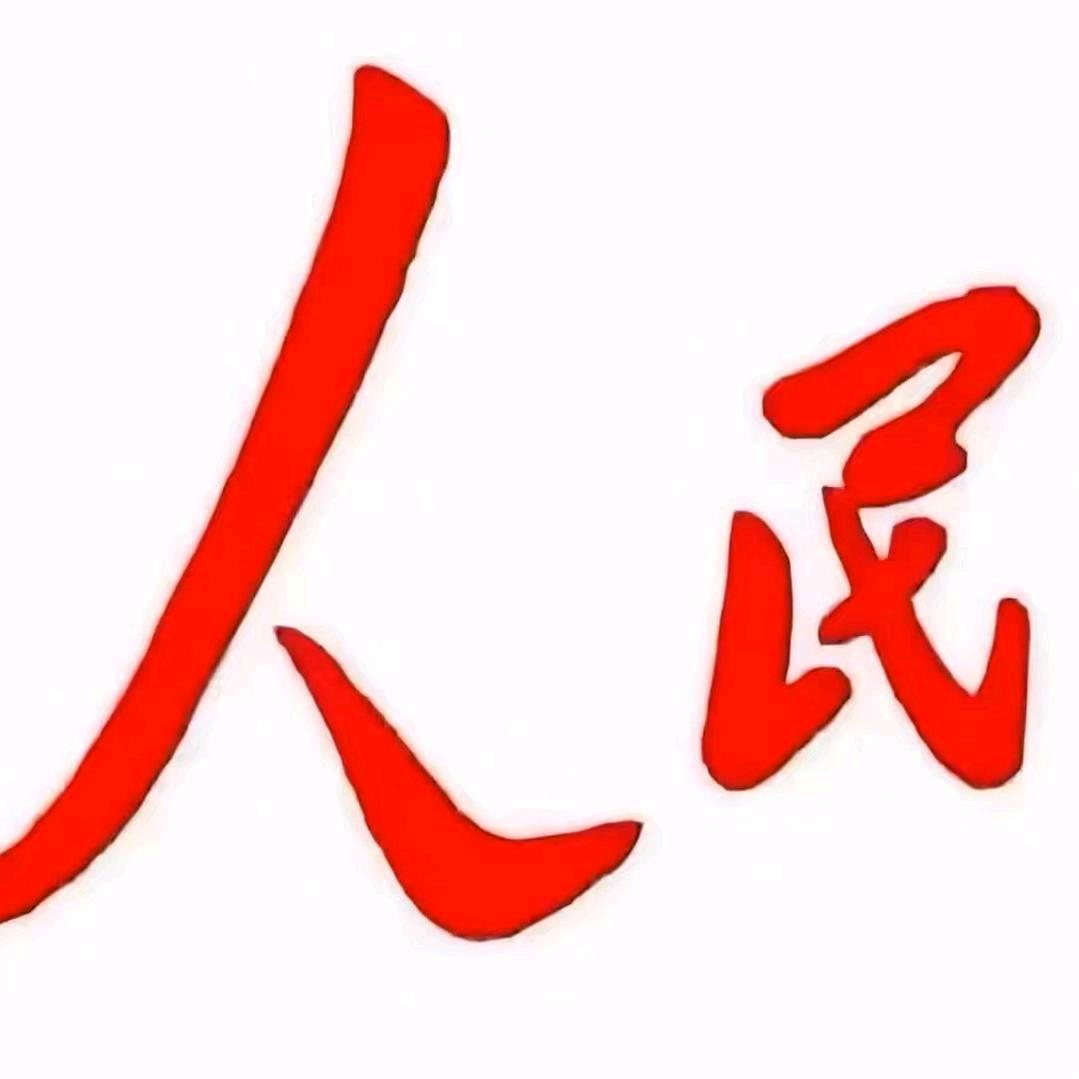 人民