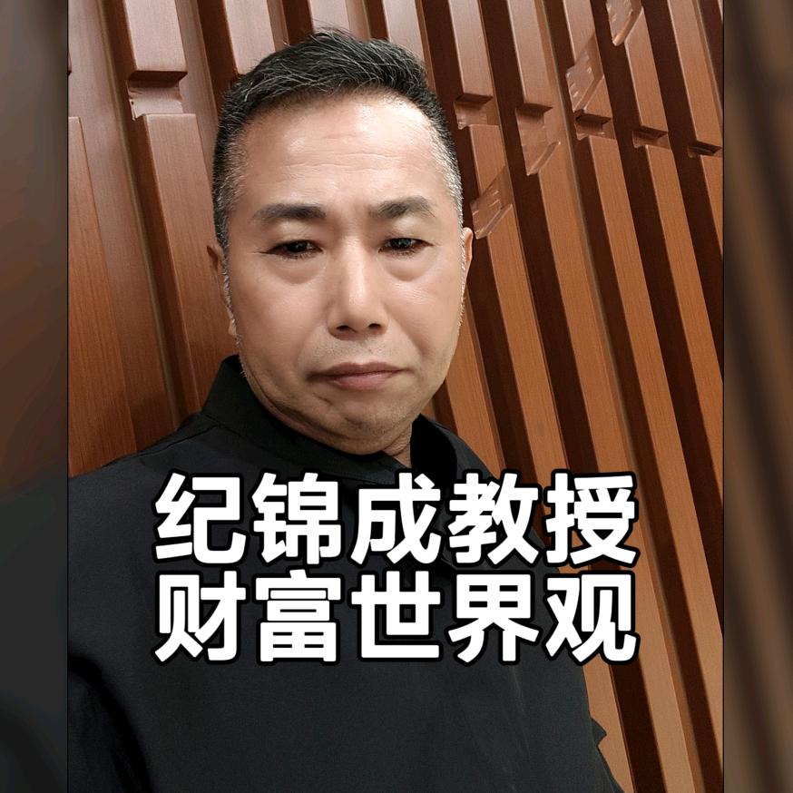 明师财富观-纪锦成教授