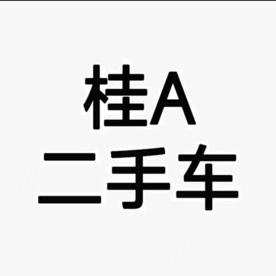 广西桂A二手车