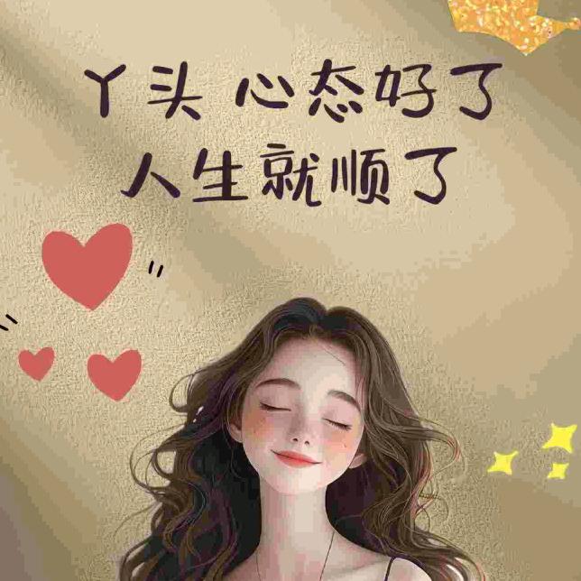 ᥫᩣ໌心安ᰔᩚ爱财🍒悦己ᨶ႒ᩚ