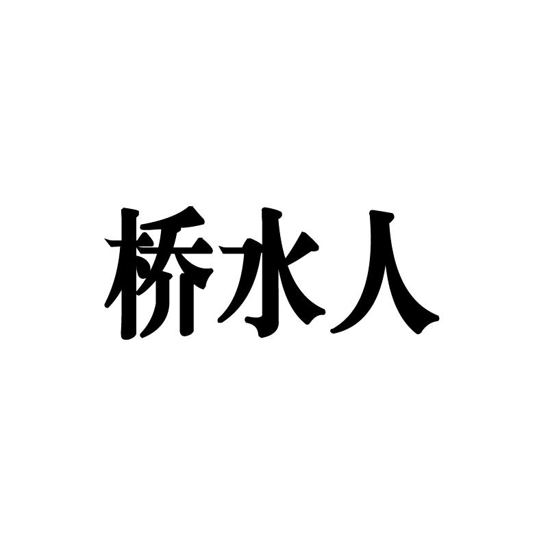 桥水人女鞋甄选店