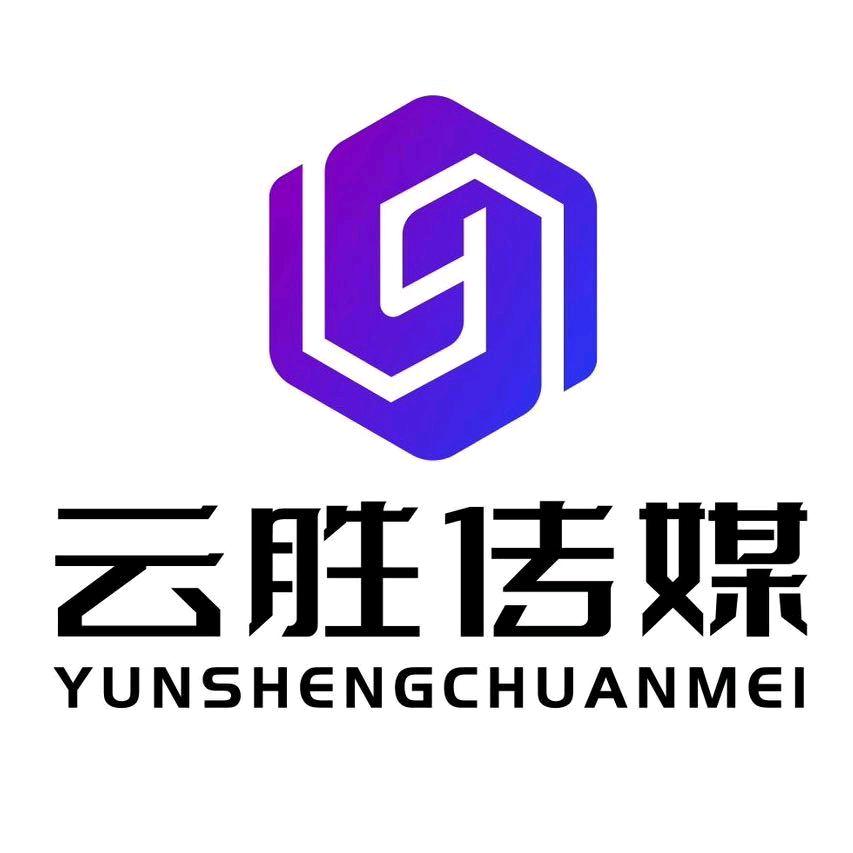 云胜传媒