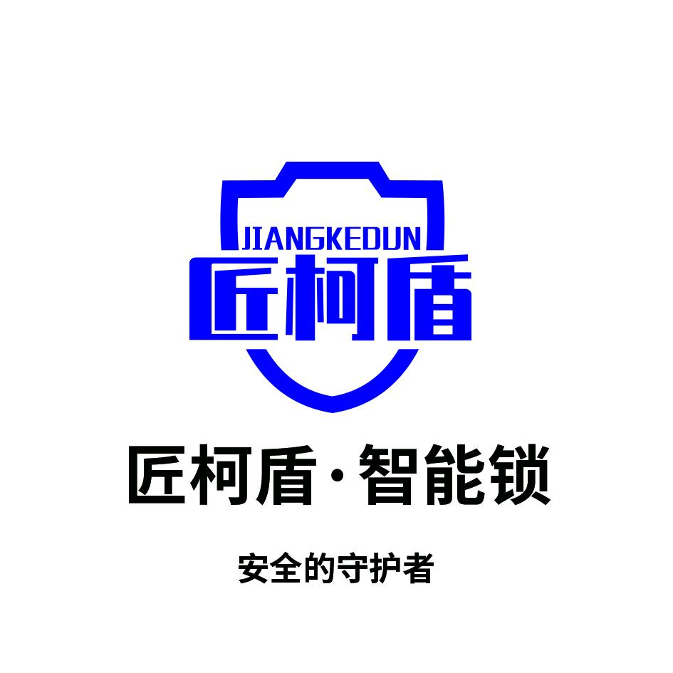 匠柯盾智能锁