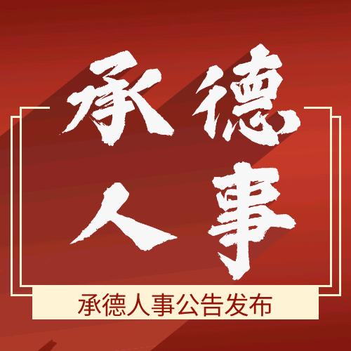 承德人事公告