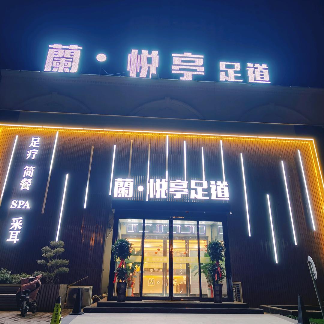 蘭悦亭足道💕