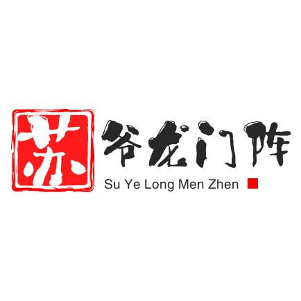 苏爷龙门阵