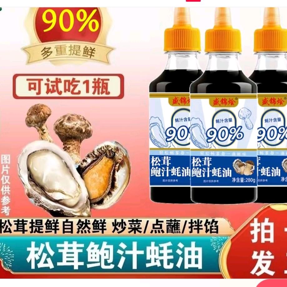 松茸鲍汁0添加耗油