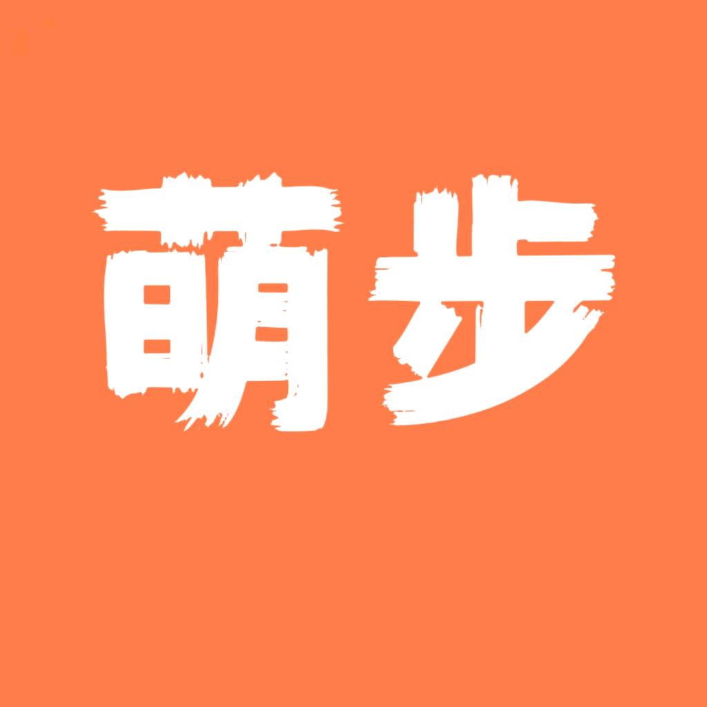 萌步