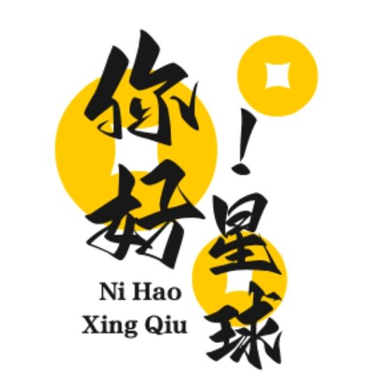 你好！星球