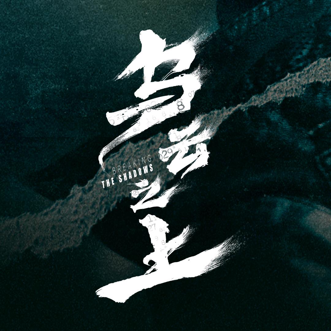 乌云之上