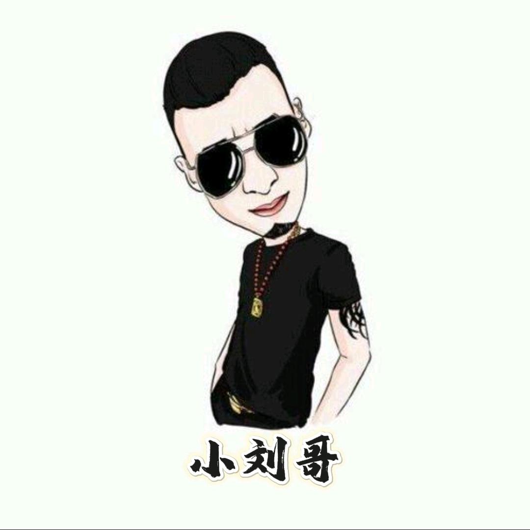 小刘哥