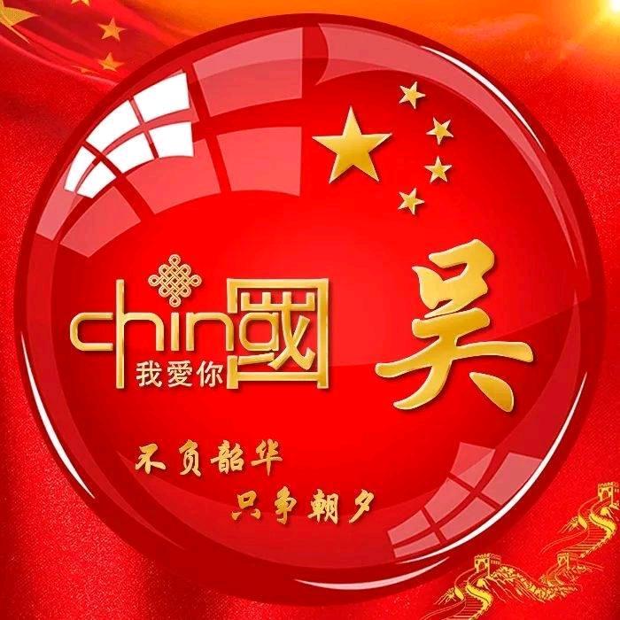 吴价之宝