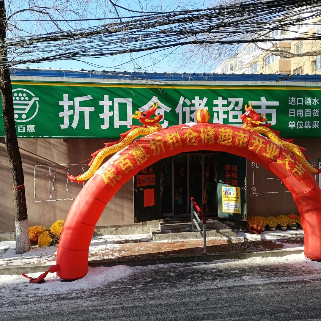 优百惠仓储超市官方号