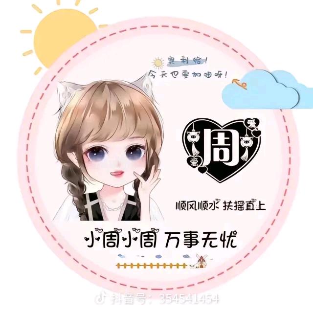 周周