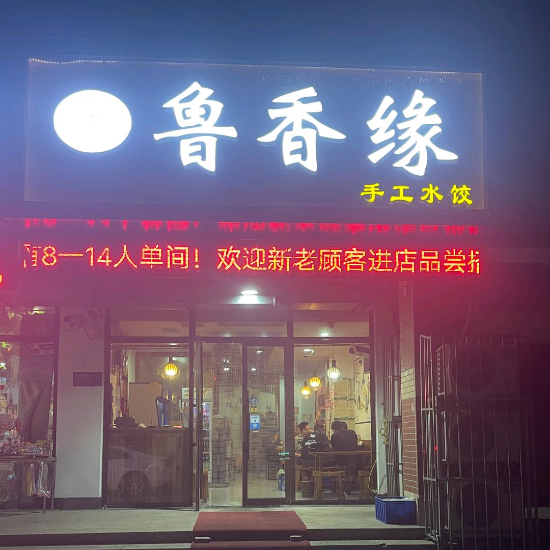 汶上县鲁香缘水饺店