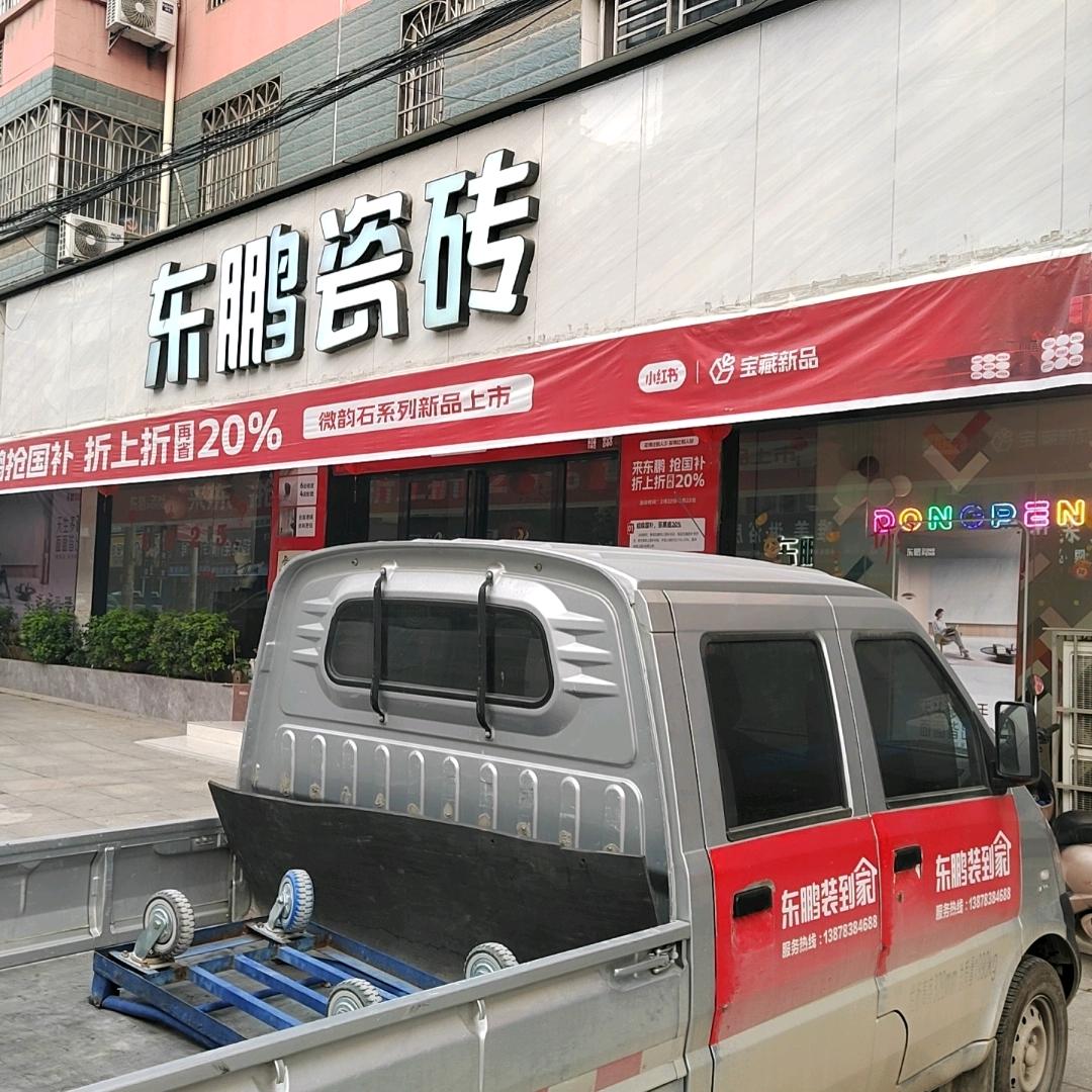 平乐东鹏瓷砖老梁