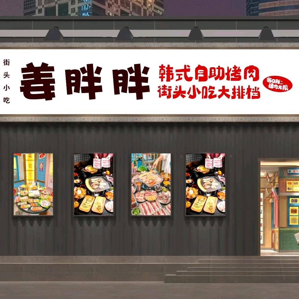 姜胖胖韩式自助烤肉（金昌店）