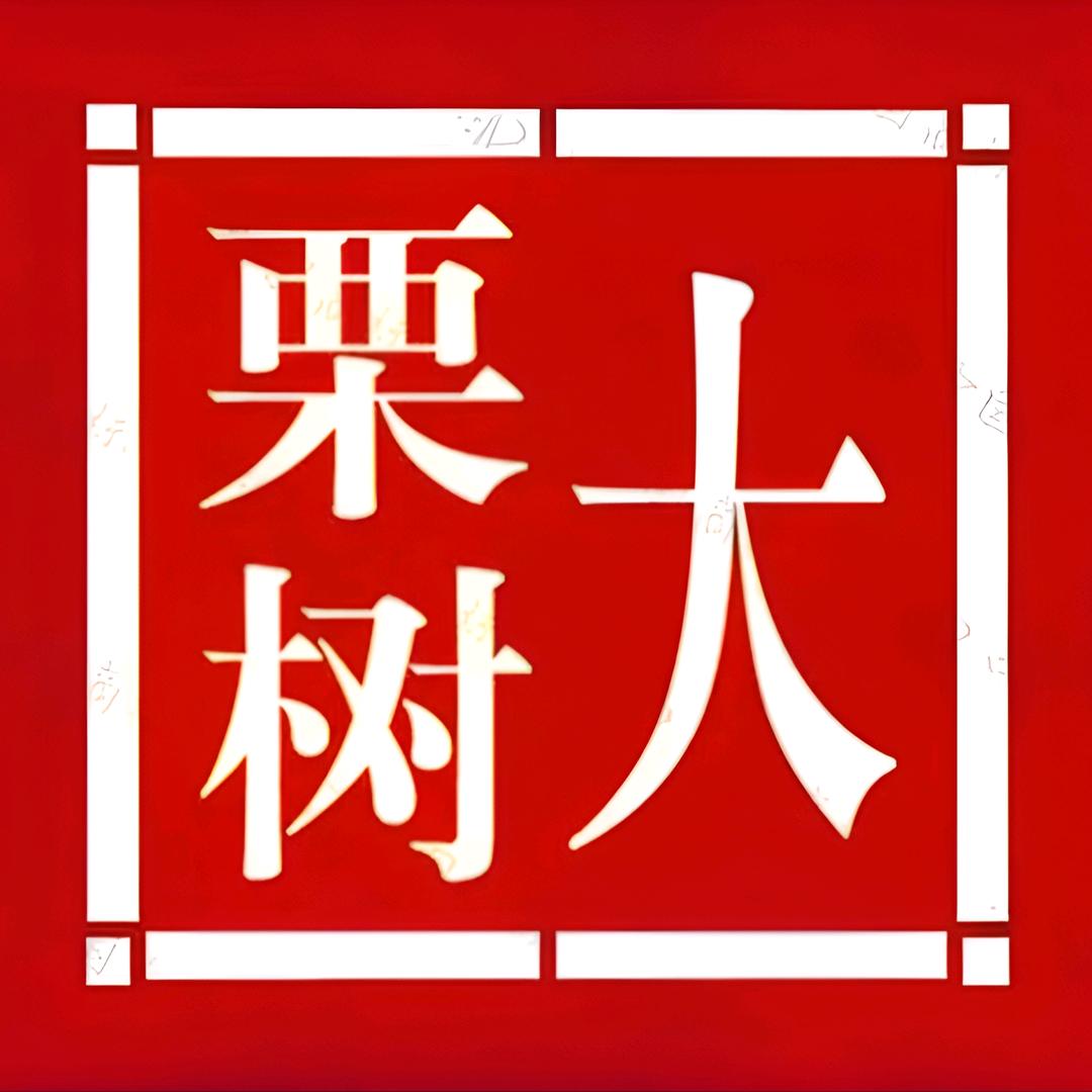 大栗树卿池茶叶专卖店