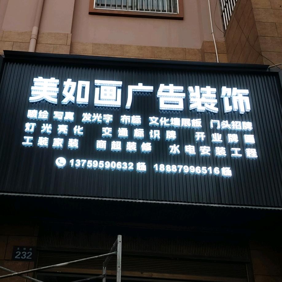 昆明大保广告发光字工厂马龙分公司
