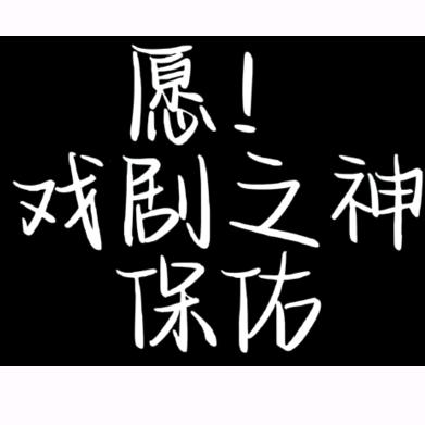 愿戏剧之神保佑