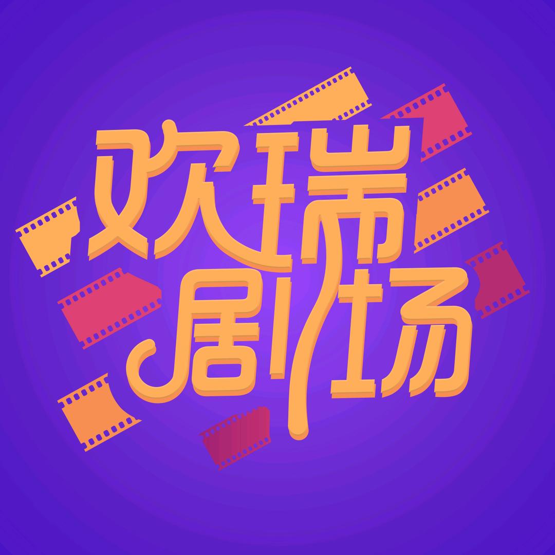 欢瑞剧场