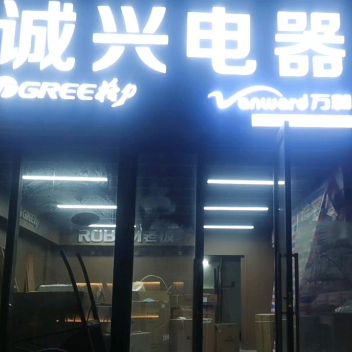 南滨路君悦南湾诚兴电器