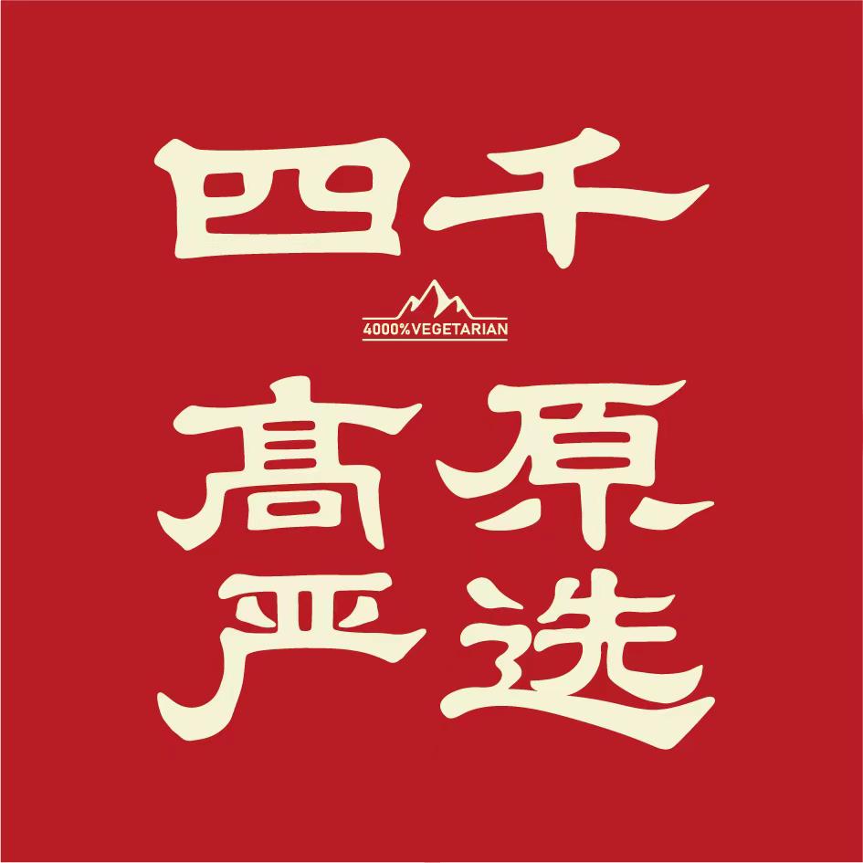 四千高原