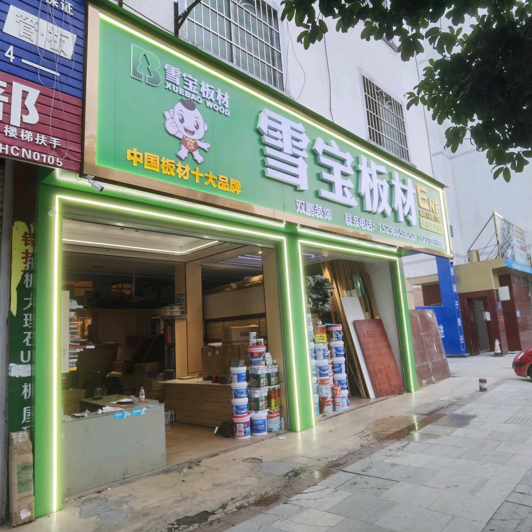 罗城雪宝板材批发