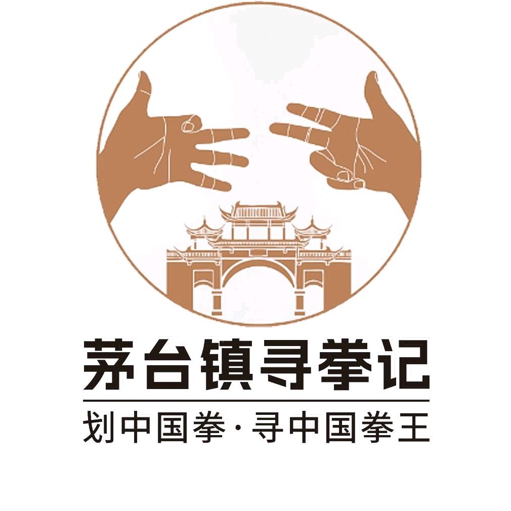 茅台镇寻拳记