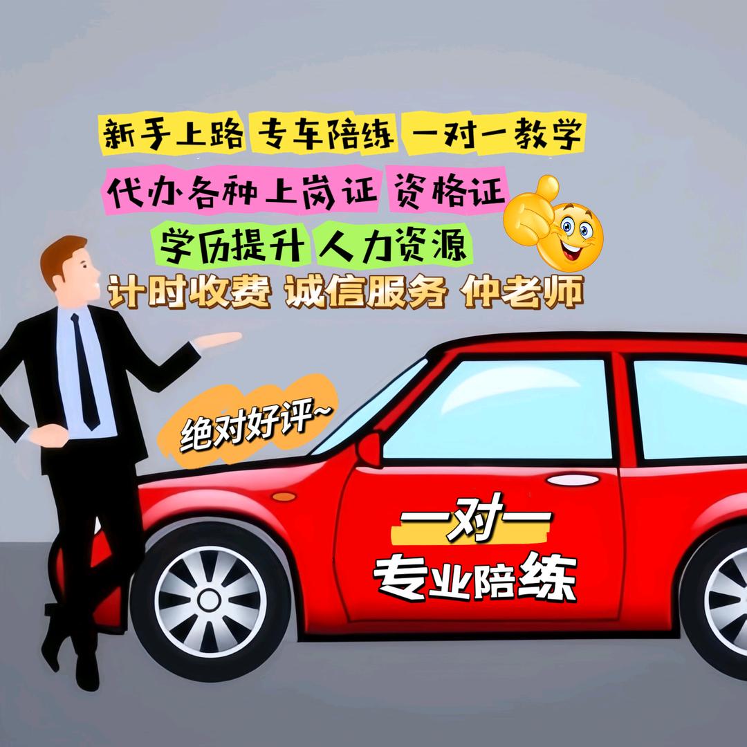 长春计时陪练(仲老师)