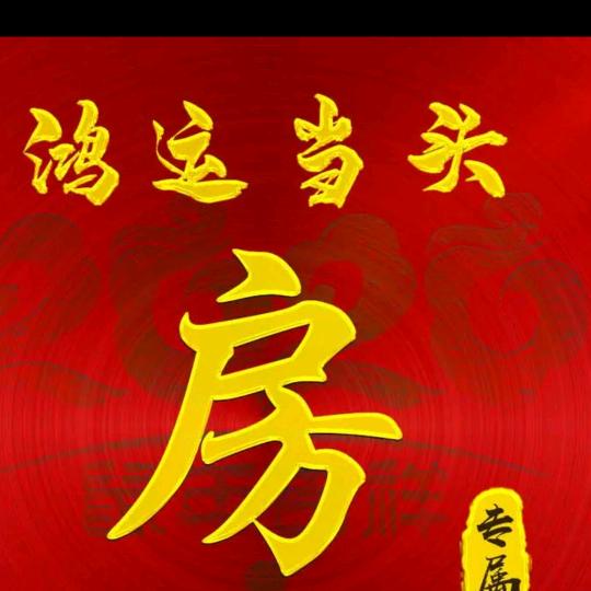 ￥招财进宝￥