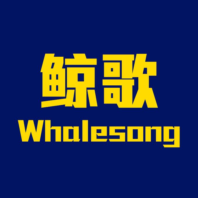 Whalesong鲸歌厂牌