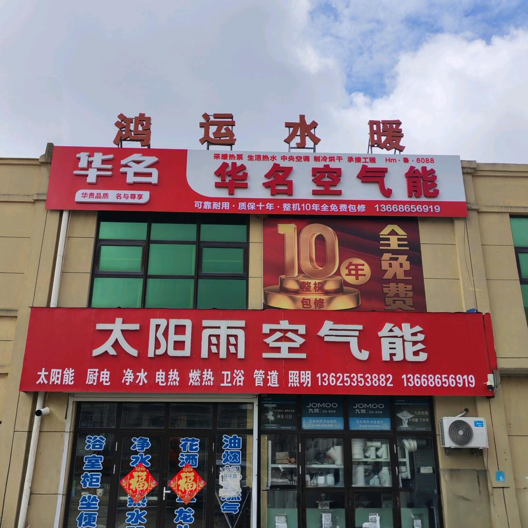 空气能羊郡太阳雨